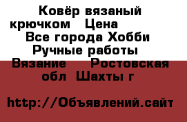 Ковёр вязаный крючком › Цена ­ 15 000 - Все города Хобби. Ручные работы » Вязание   . Ростовская обл.,Шахты г.